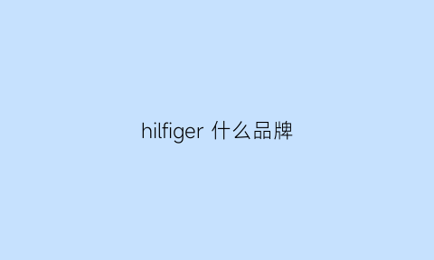 hilfiger 什么品牌